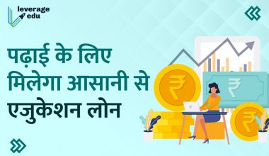 Education Loan in Hindi