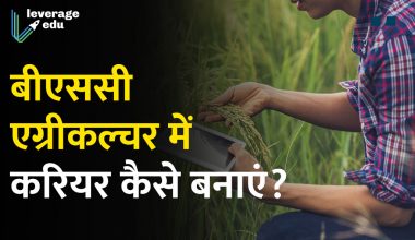 BSc Agriculture in Hindi, बीएससी कृषि