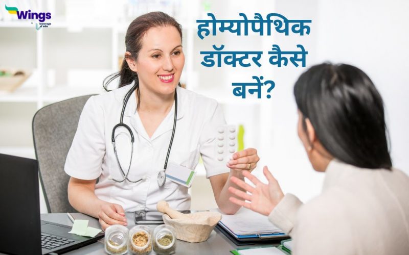 Career in Homeopathy in Hindi
