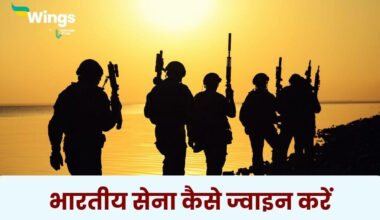 Army Kaise Join Kare