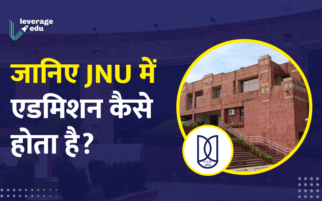 JNU में एडमिशन कैसे लें? | Leverage Edu