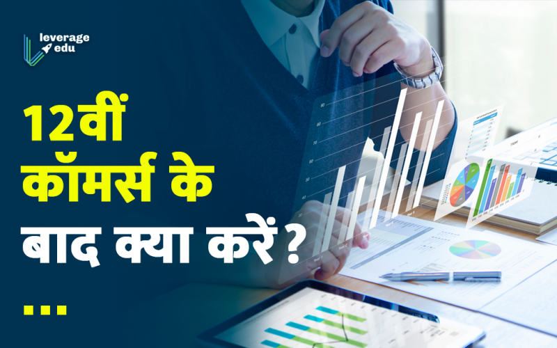 12th commerce ke baad kya kare