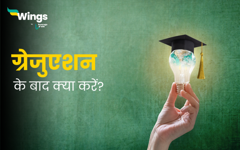 Graduation Ke Baad Kya Kare: यहां देखें करियर विकल्प | Leverage Edu