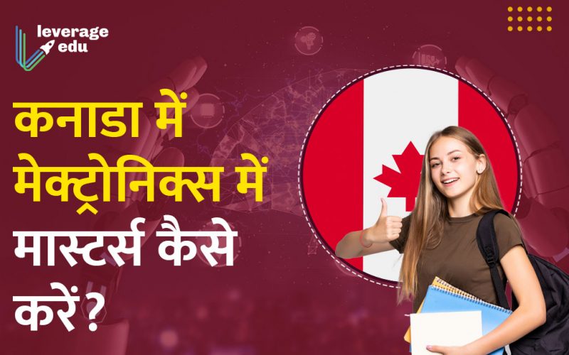 कनाडा में मेक्ट्रोनिक्स में मास्टर्स