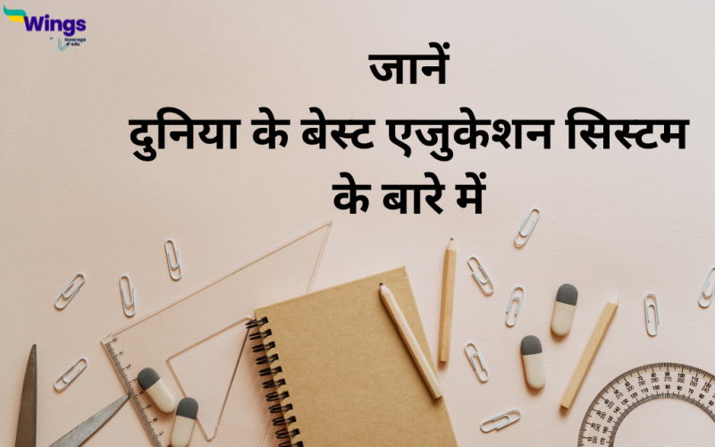 Best Education System in the World in Hindi