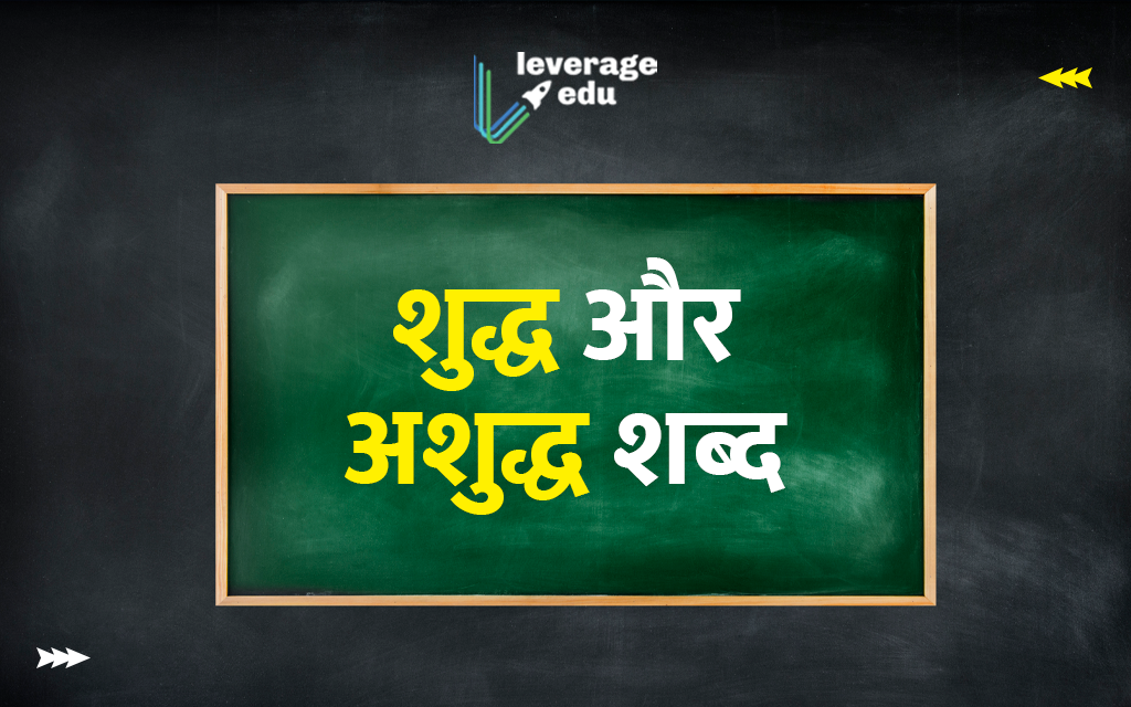 400+ Shudh Ashudh Shabd - कैसे वर्तनी ठीक कर सकते हैं जाने - Leverage Edu