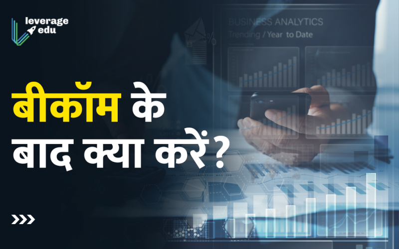 BCom ke baad kya kare