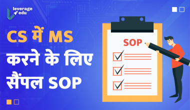 CS में MS करने के लिए सैंपल SOP