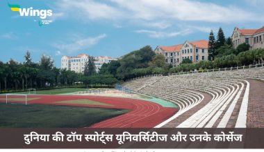 टॉप स्पोर्ट्स यूनिवर्सिटीज