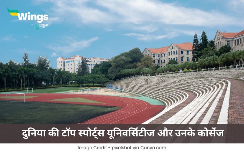 टॉप स्पोर्ट्स यूनिवर्सिटीज