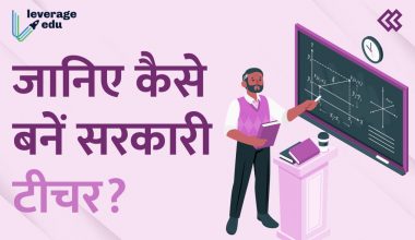 सरकारी टीचर कैसे बने