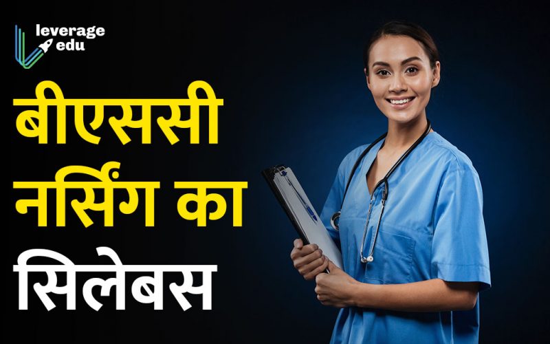 BSc Nursing Syllabus in Hindi (बीएससी नर्सिंग सिलेबस)