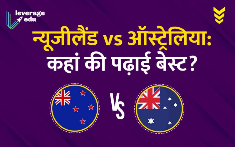 न्यूजीलैंड Vs ऑस्ट्रेलिया