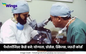 पैथोलॉजिस्ट कैसे बने