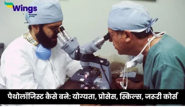 पैथोलॉजिस्ट कैसे बने