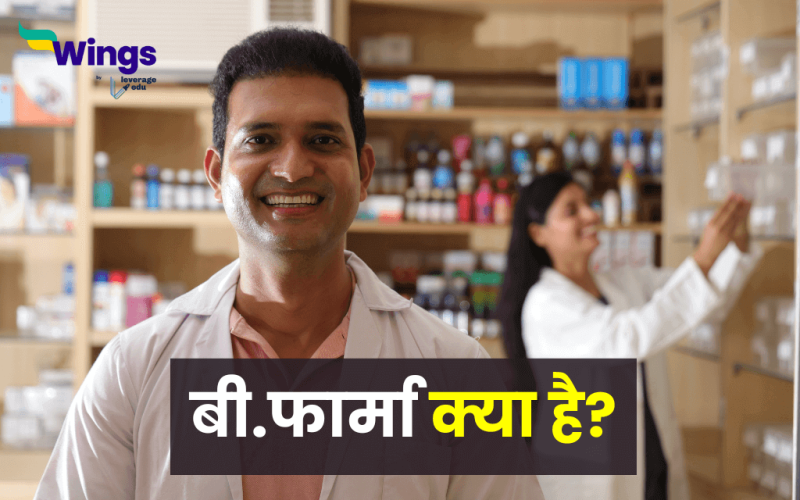 B Pharm Course Details in Hindi