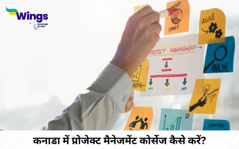 कनाडा में Project Management Courses