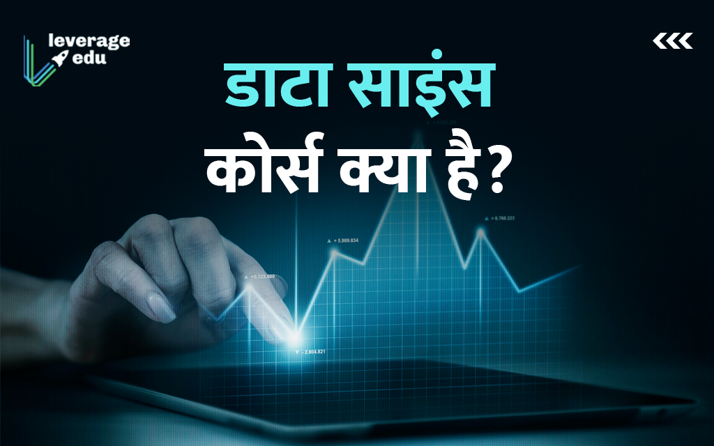 डाटा साइंस कोर्स कैसे और क्यों करें? Leverage Edu
