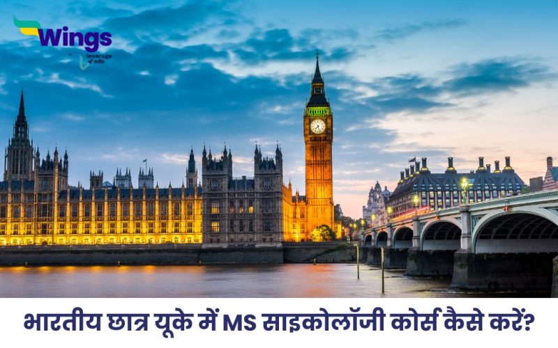 यूके में MS साइकोलॉजी कोर्स