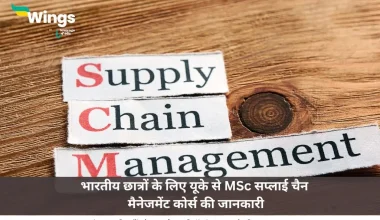 यूके से MSc सप्लाई चैन मैनेजमेंट कोर्स