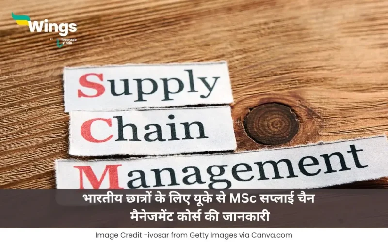 यूके से MSc सप्लाई चैन मैनेजमेंट कोर्स