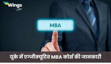 यूके में एग्जीक्यूटिव MBA कोर्स