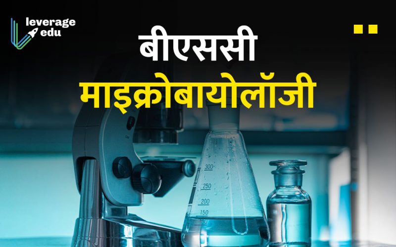 बीएससी माइक्रोबायोलॉजी (BSc Microbiology in Hindi)