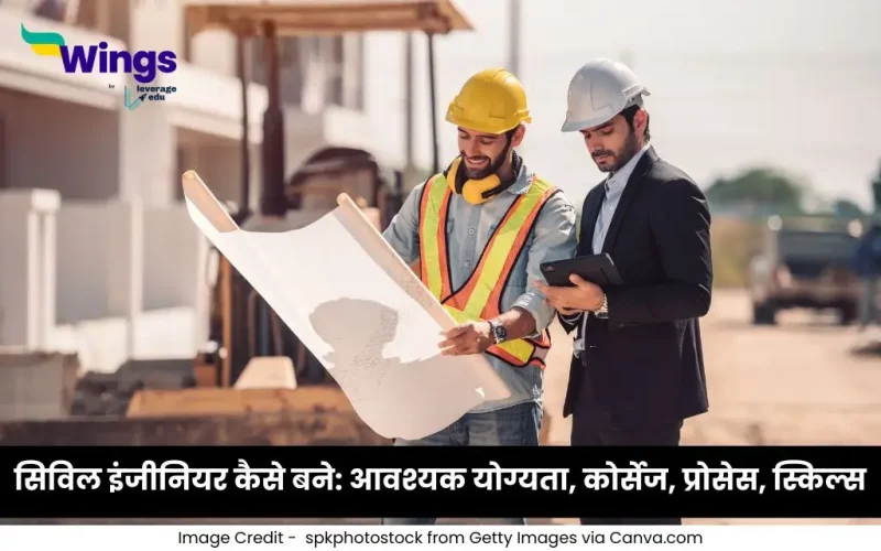 सिविल इंजीनियर कैसे बने