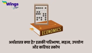 अर्थशास्त्र