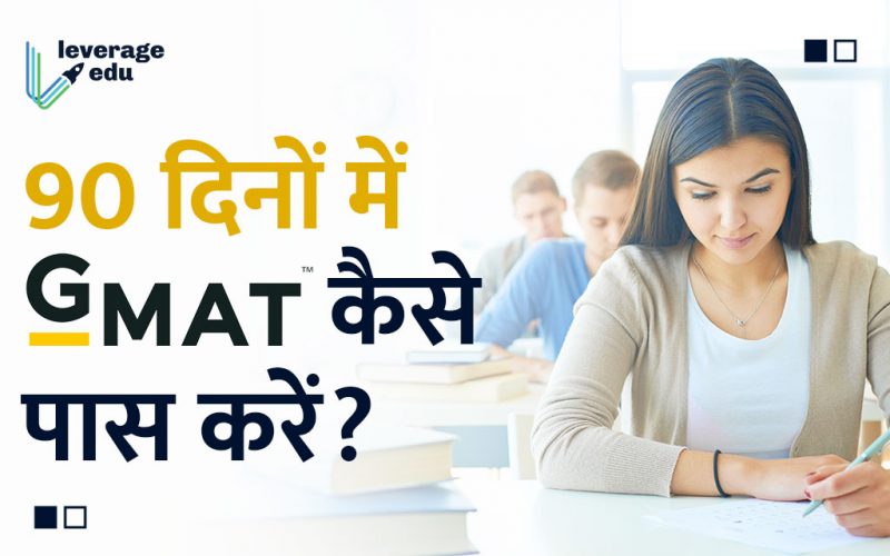 GMAT Pass Kaise Kare