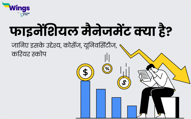 Financial Management in Hindi