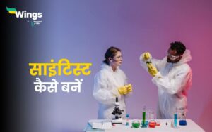 साइंटिस्ट कैसे बनें