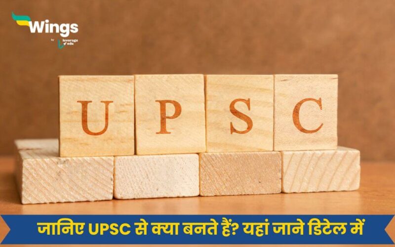 UPSC से क्या बनते हैं