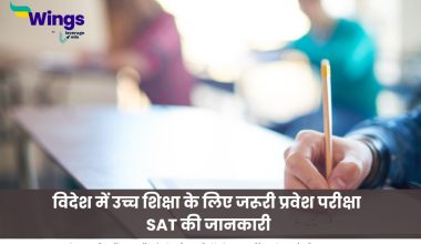 SAT परीक्षा की जानकारी