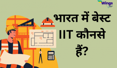 भारत में बेस्ट IIT