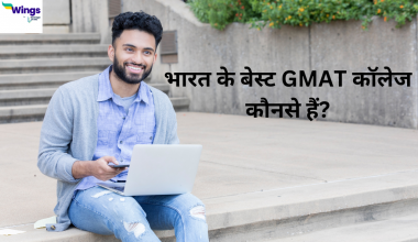 भारत के GMAT Colleges