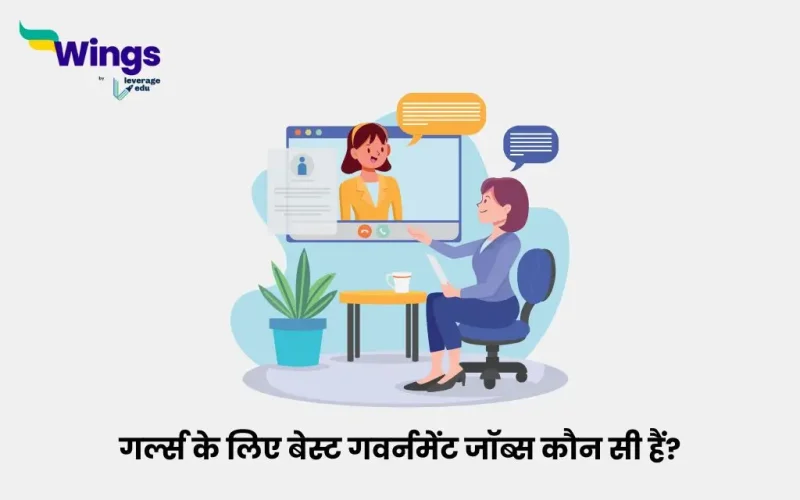 गर्ल्स के लिए बेस्ट गवर्नमेंट जॉब्स