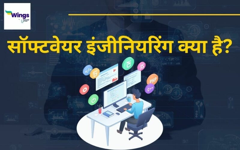 software engineering in Hindi