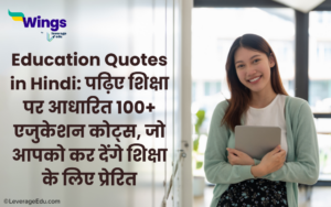 100+ Education Quotes in Hindi जानिए शिक्षा पर सुविचार | Leverage Edu