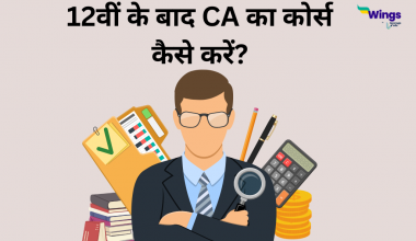 12वीं के बाद CA का कोर्स