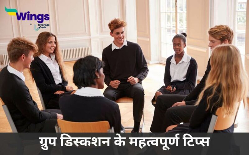 Group Discussion in Hindi
