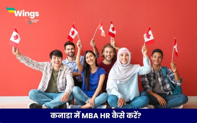 कनाडा में MBA HR
