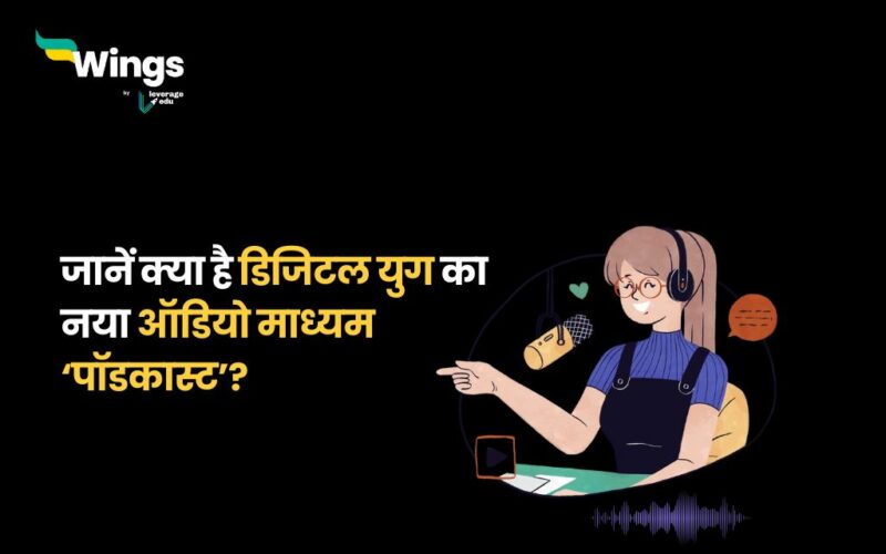 Podcast Kya Hai