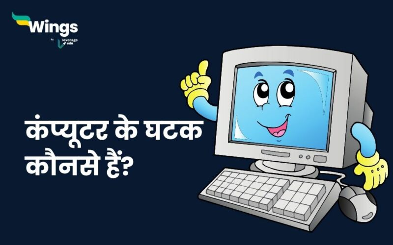 Components of Computer in Hindi