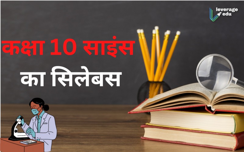 Class 10 Science Syllabus in Hindi