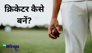 क्रिकेटर कैसे बने