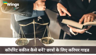 कॉर्पोरेट वकील कैसे बनें