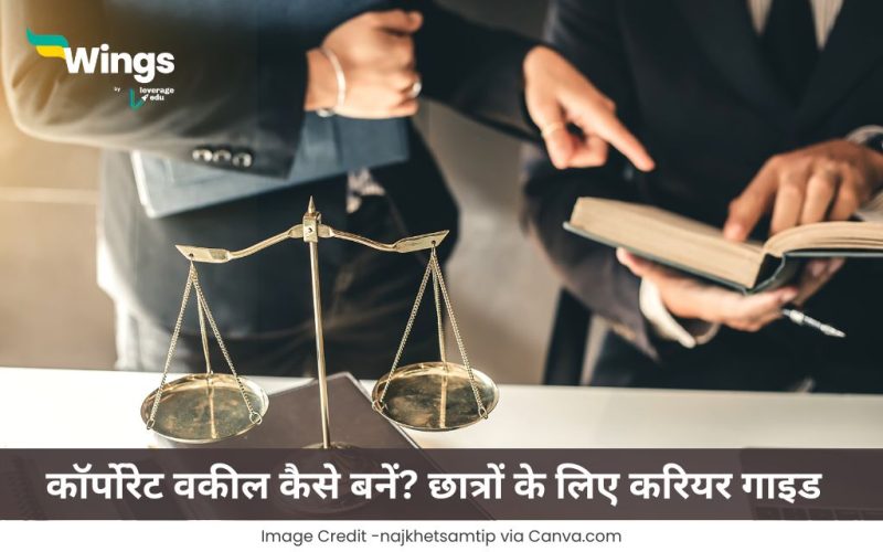 कॉर्पोरेट वकील कैसे बनें