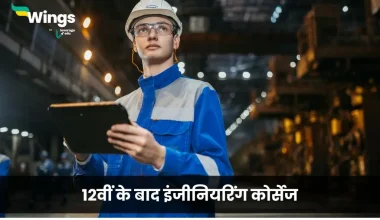 12वीं के बाद इंजीनियरिंग कोर्स
