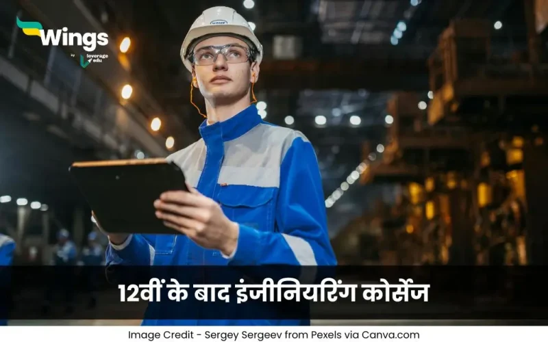 12वीं के बाद इंजीनियरिंग कोर्स